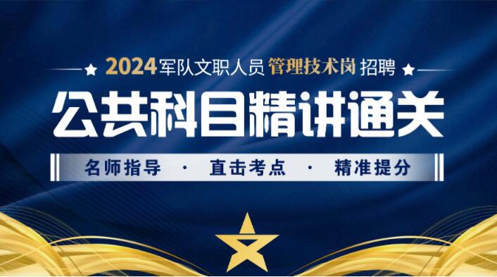 2024年军队文职管理技术岗公共课（最新）